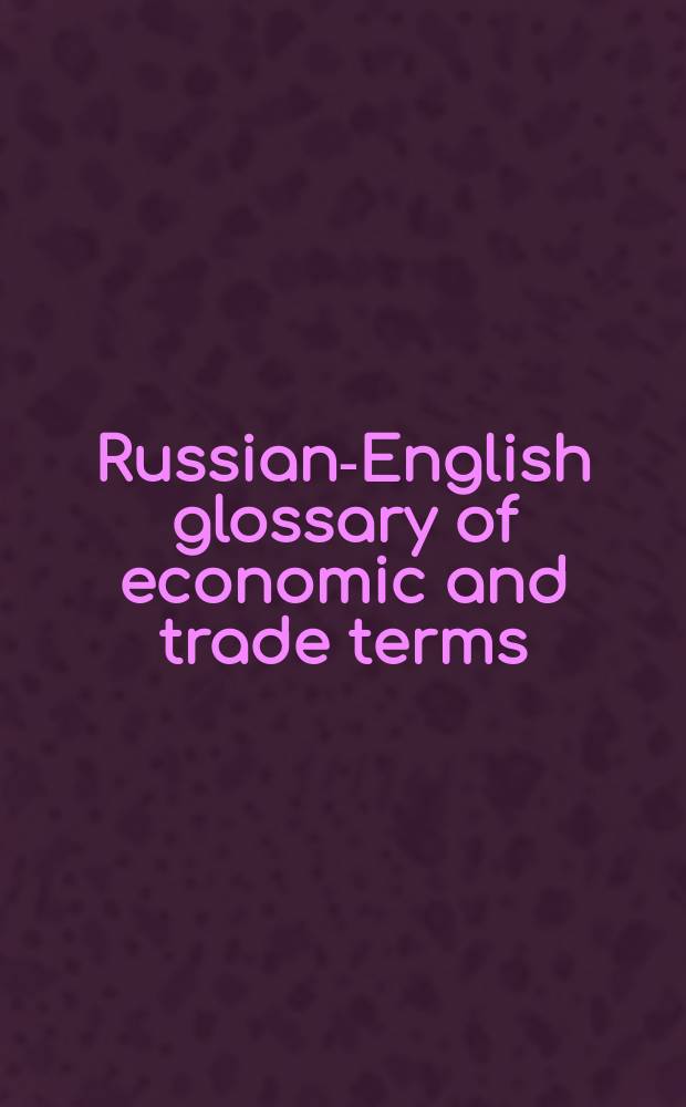 Russian-English glossary of economic and trade terms