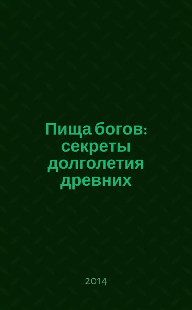 Пища богов : секреты долголетия древних