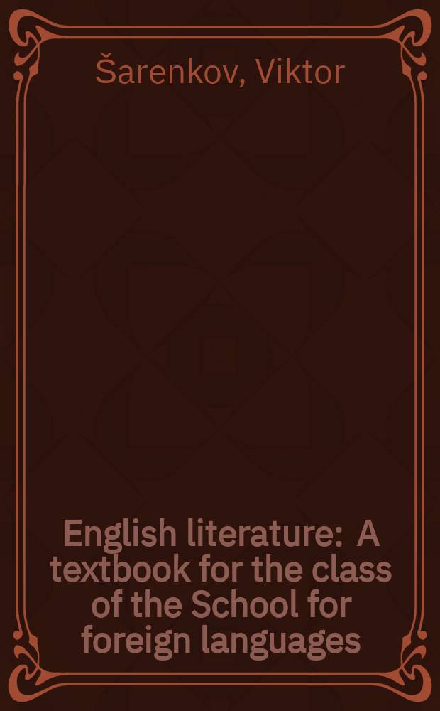 English literature : A textbook for the class of the School for foreign languages
