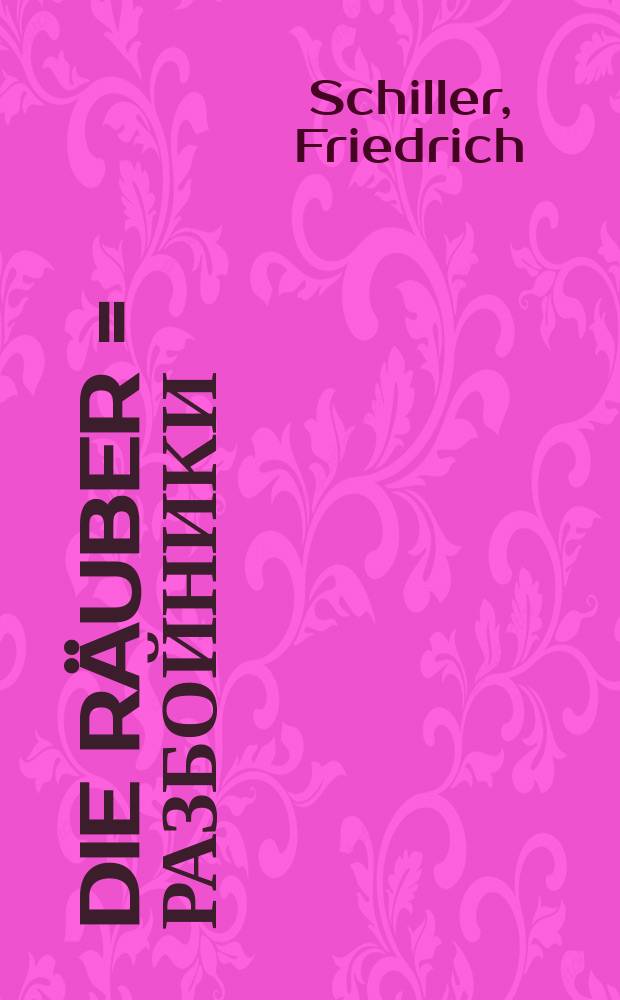 Die Räuber = Разбойники