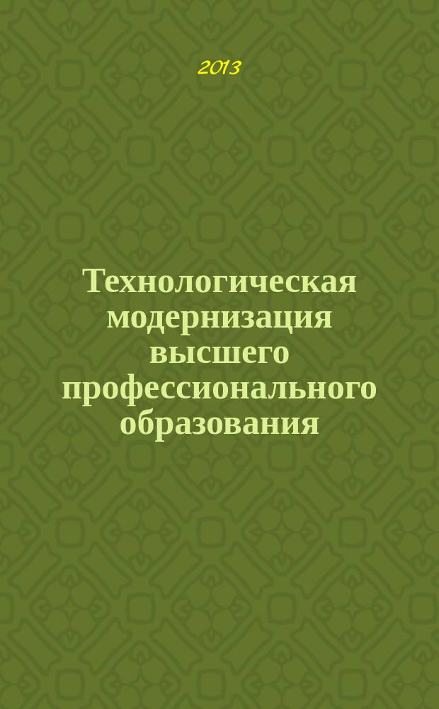 Технологическая модернизация высшего профессионального образования : методические разработки