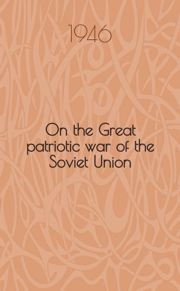 On the Great patriotic war of the Soviet Union