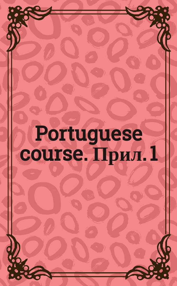 Portuguese course. Прил. [1] : Practice material
