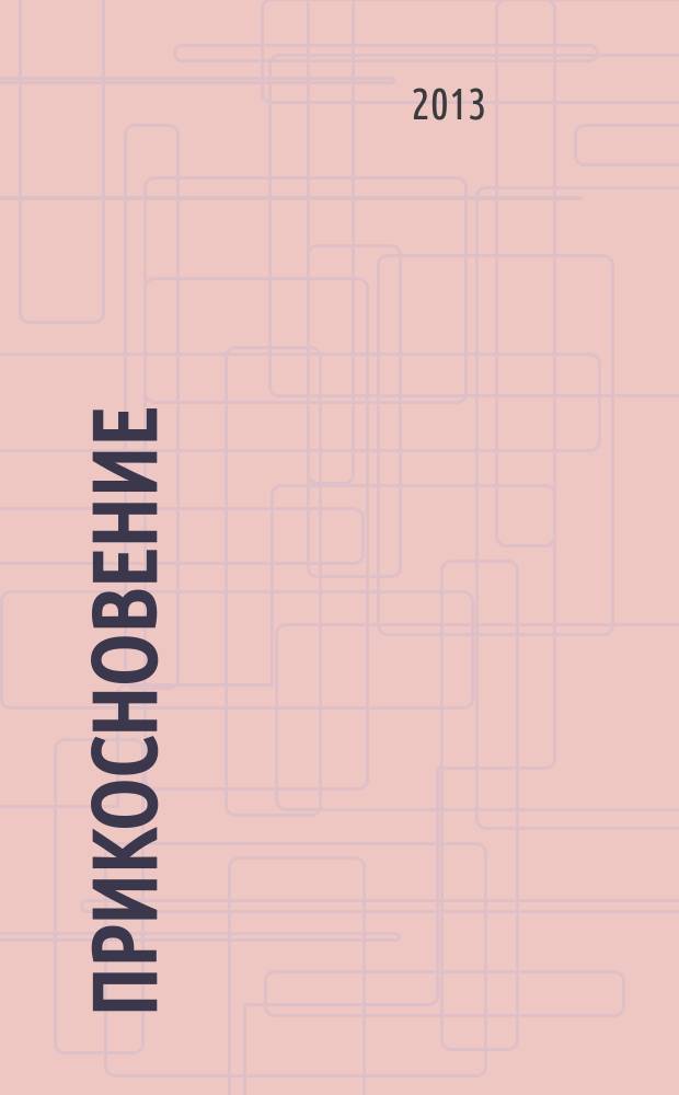 Прикосновение : необычный духовный опыт