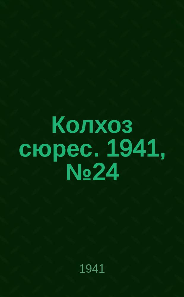 Колхоз сюрес. 1941, № 24 (827) (23 марта)