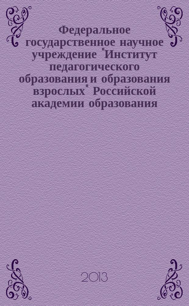 Федеральное государственное научное учреждение "Институт педагогического образования и образования взрослых" Российской академии образования : 50-летию Института посвящается