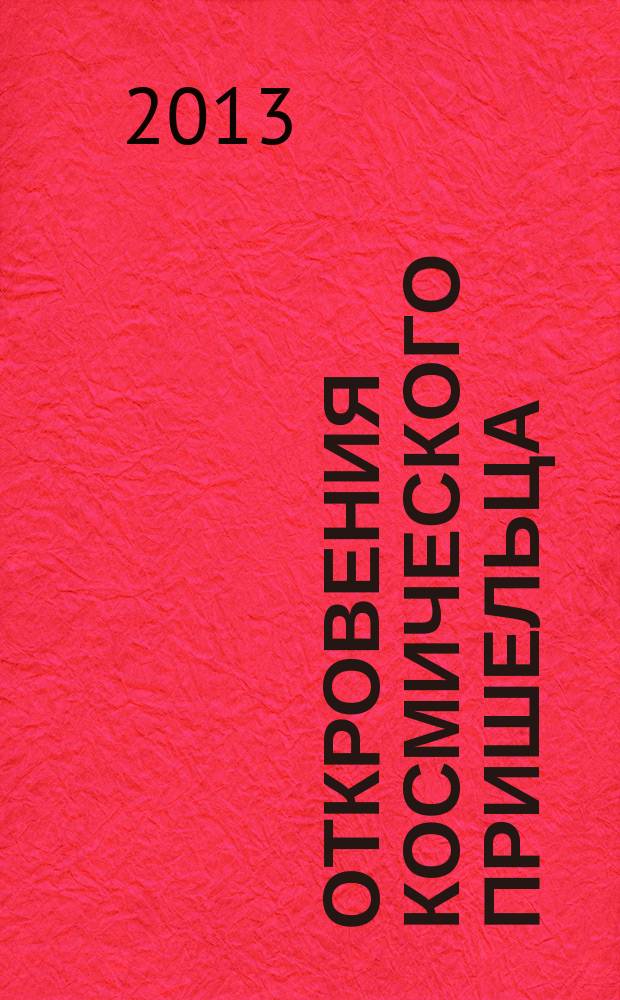 Откровения космического пришельца