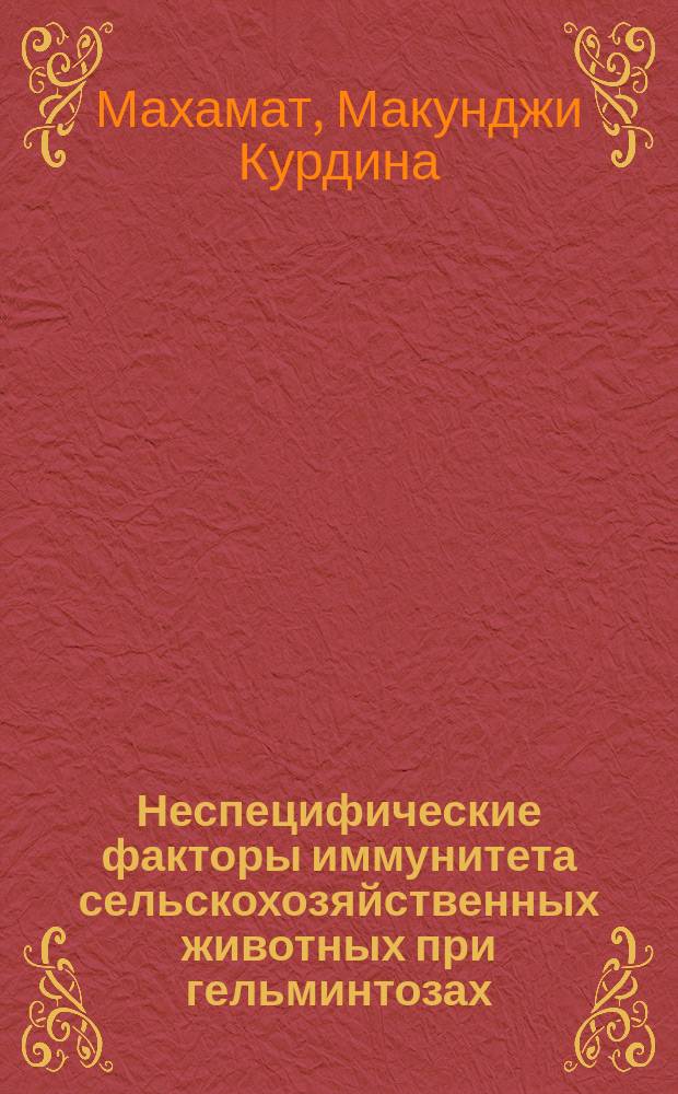 Неспецифические факторы иммунитета сельскохозяйственных животных при гельминтозах : автореферат диссертации на соискание ученой степени кандидата биологических наук : специальность 06.02.02 <Ветеринарная микробиология, вирусология, эпизоотология, микология с микотоксикологией и иммунология>