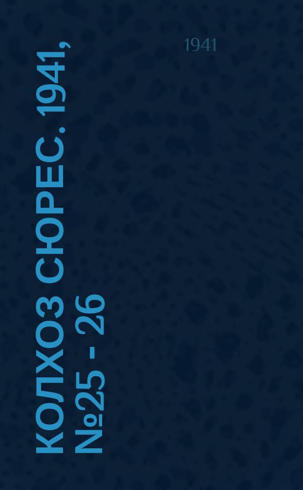 Колхоз сюрес. 1941, № 25 - 26 (829) (28 марта)