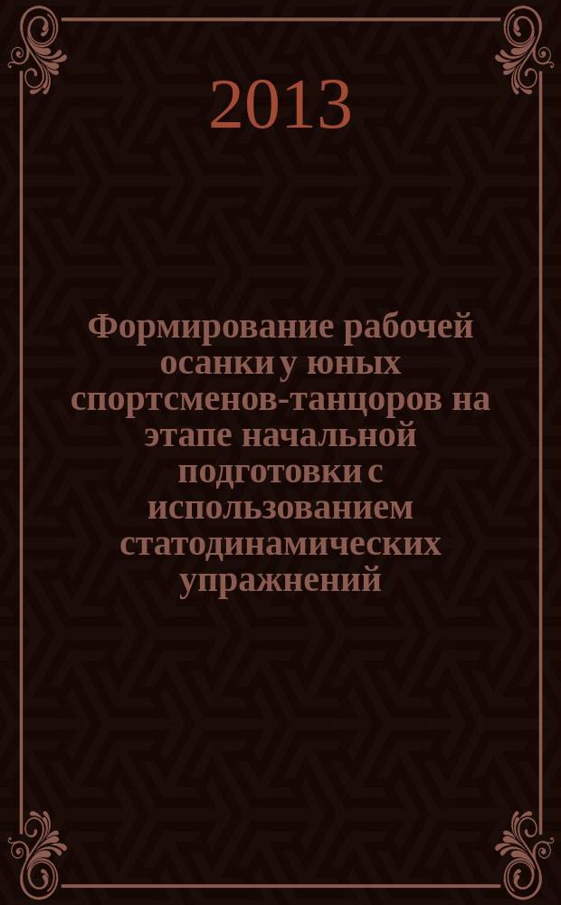 Формирование рабочей осанки у юных спортсменов-танцоров на этапе начальной подготовки с использованием статодинамических упражнений : автореферат диссертации на соискание ученой степени кандидата педагогических наук : специальность 13.00.04 <Теория и методика физического воспитания, спортивной тренировки, оздоровительной и адаптивной физической культуры>