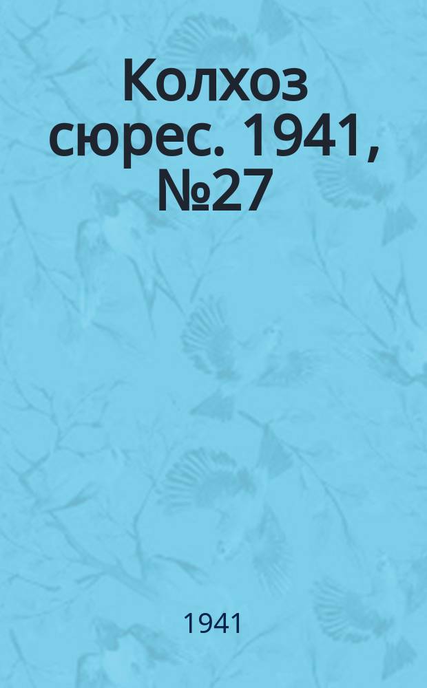 Колхоз сюрес. 1941, № 27 (830) (3 апр.)