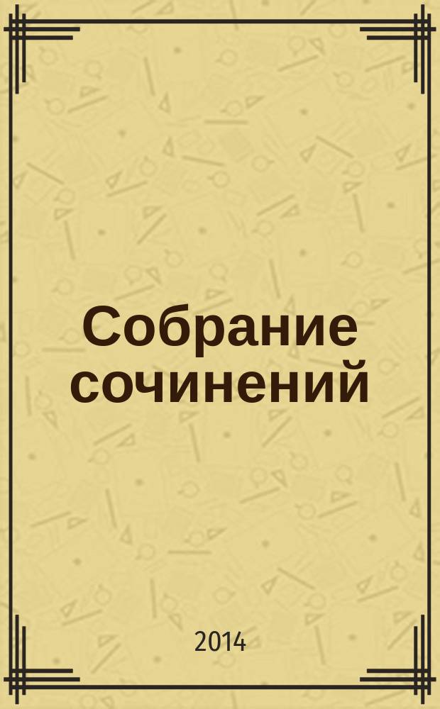 Собрание сочинений : в 12 т. Т. 2 : Повести. Рассказы ; Казаки