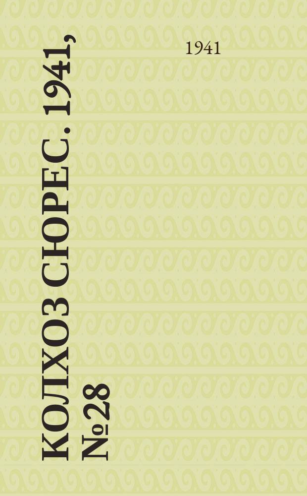 Колхоз сюрес. 1941, № 28 (831) (6 апр.)
