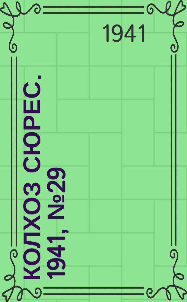Колхоз сюрес. 1941, № 29 (832) (10 апр.)