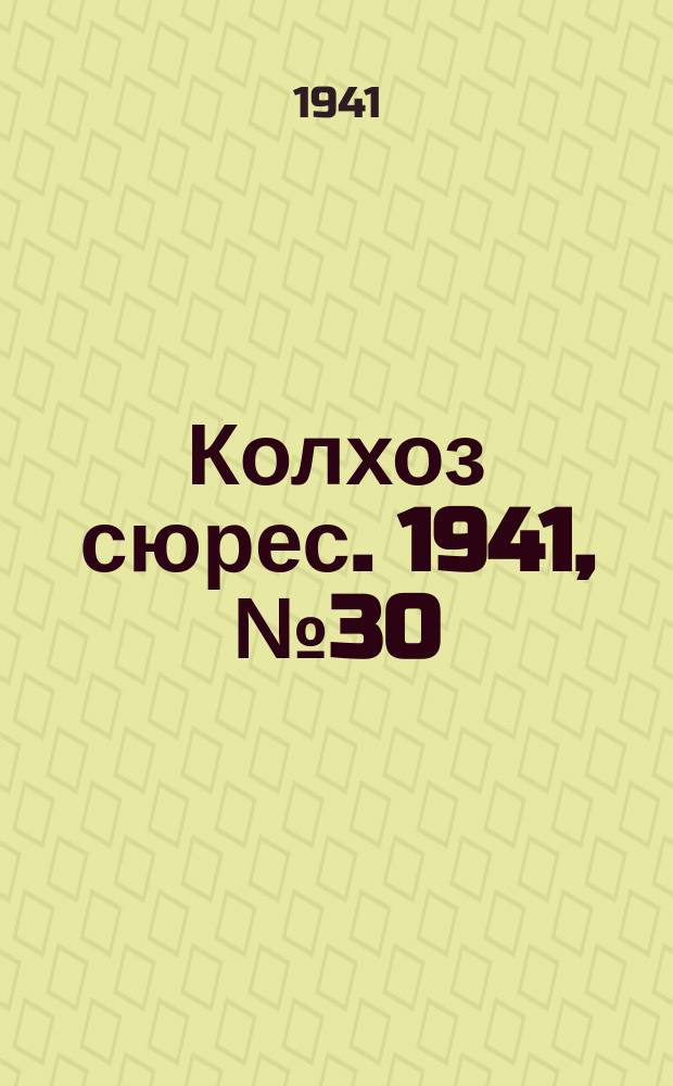 Колхоз сюрес. 1941, № 30 (833) (15 апр.)