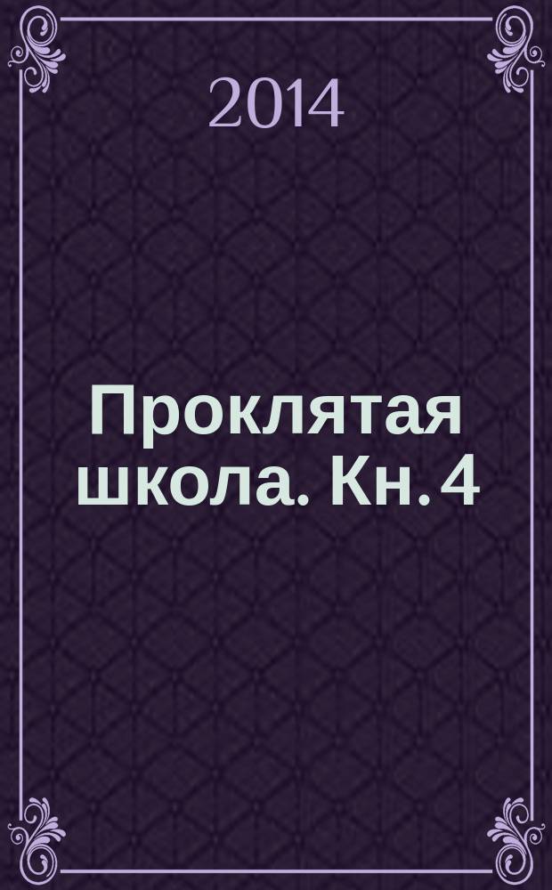 Проклятая школа. Кн. 4 : Духи школы