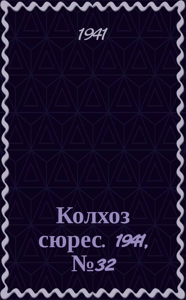 Колхоз сюрес. 1941, № 32 (835) (23 апр.)