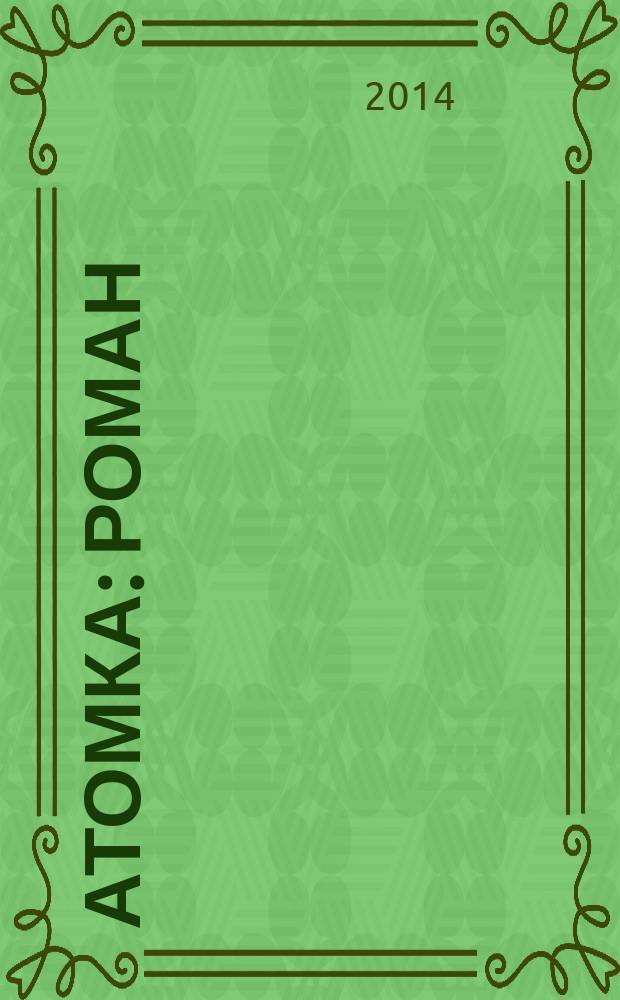 Атомка : роман