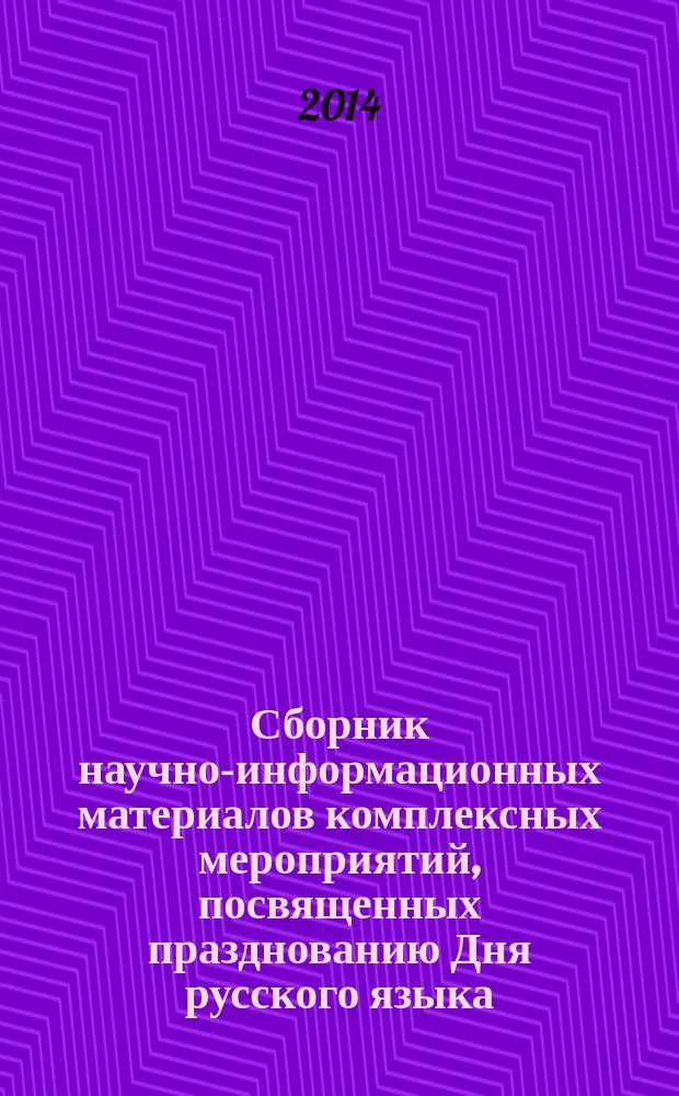 Сборник научно-информационных материалов комплексных мероприятий, посвященных празднованию Дня русского языка, для российских соотечественников и иностранных граждан