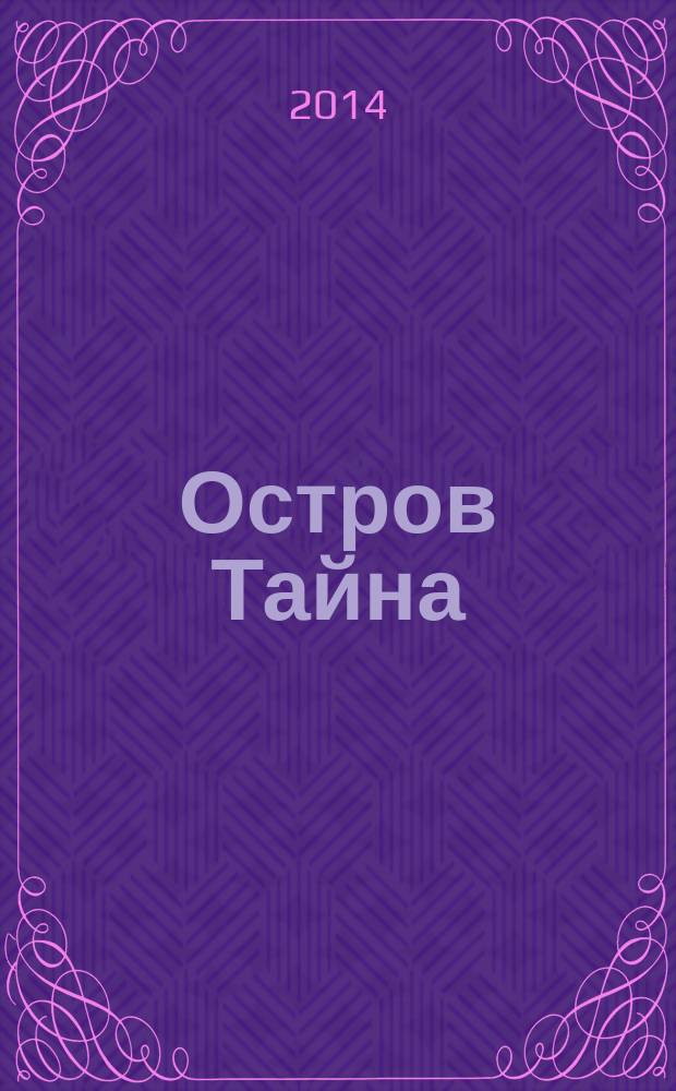 Остров Тайна : роман