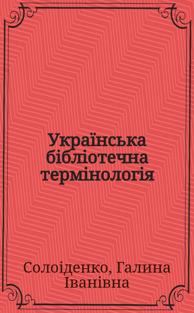 Украïнська бiблiотечна термiнологiя: становлення та основнi етапи розвитку : монографiя