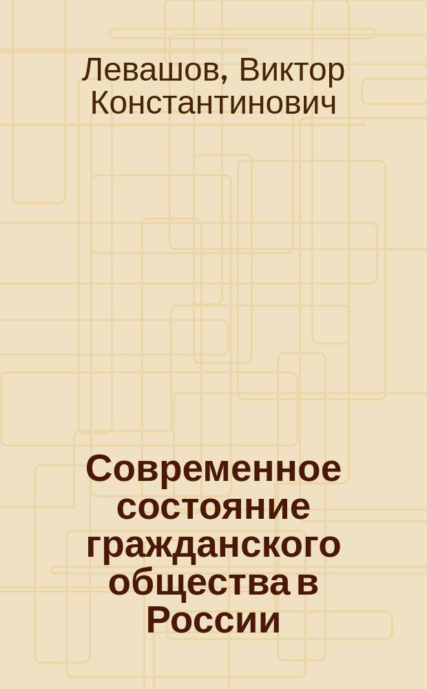 Современное состояние гражданского общества в России : XXXIX этап социологического мониторинга, декабрь 2013 года