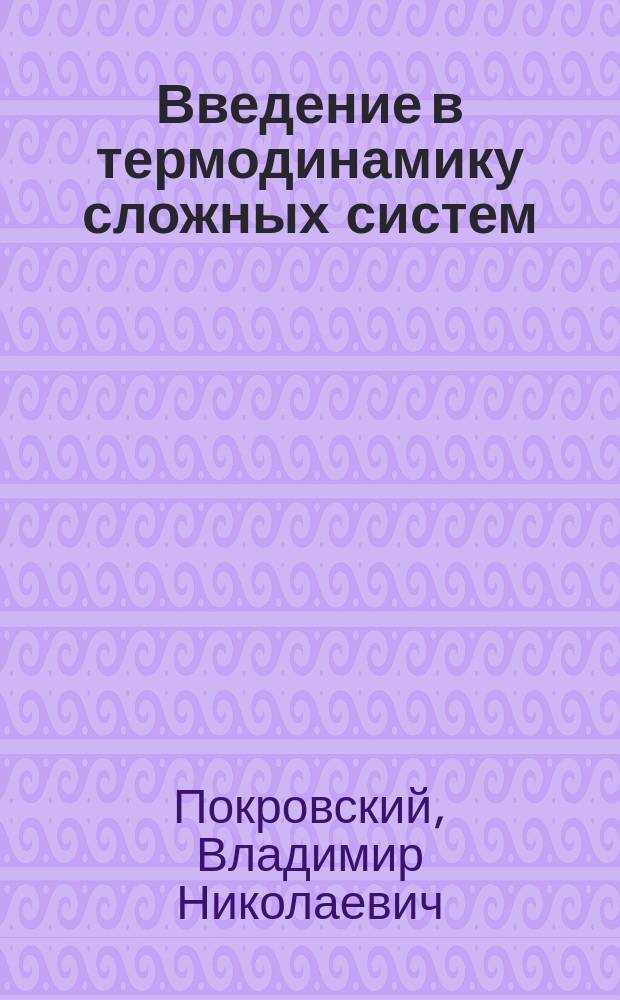 Введение в термодинамику сложных систем : принципы математического моделирования и некоторые приложения