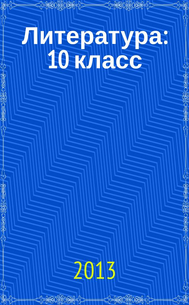 Литература : 10 класс : учебник для общеобразовательных учреждений : (базовый и углубленный уровни) : в 3 ч
