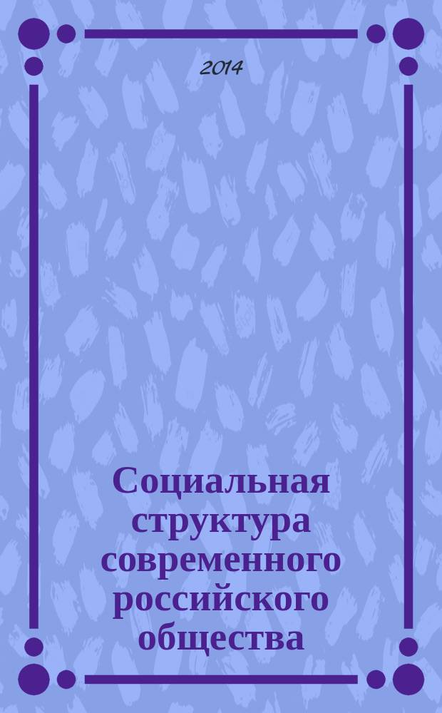 Социальная структура современного российского общества