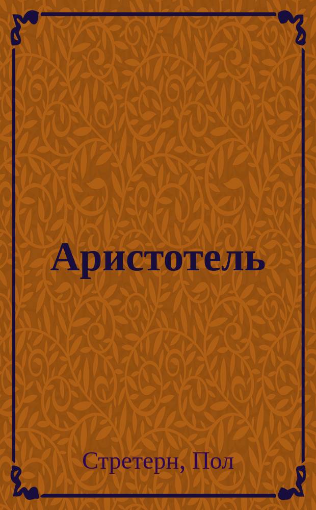 Аристотель