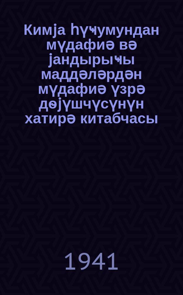 Кимjа һүҹумундан мүдафиә вә jандырыҹы маддәләрдән мүдафиә үзрә дѳjүшчүсүнүн хатирә китабчасы = Памятка бойцу по противохимической обороне и защите от зажигательных веществ