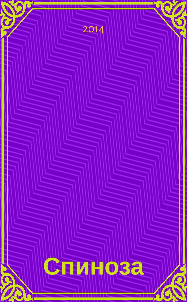 Спиноза