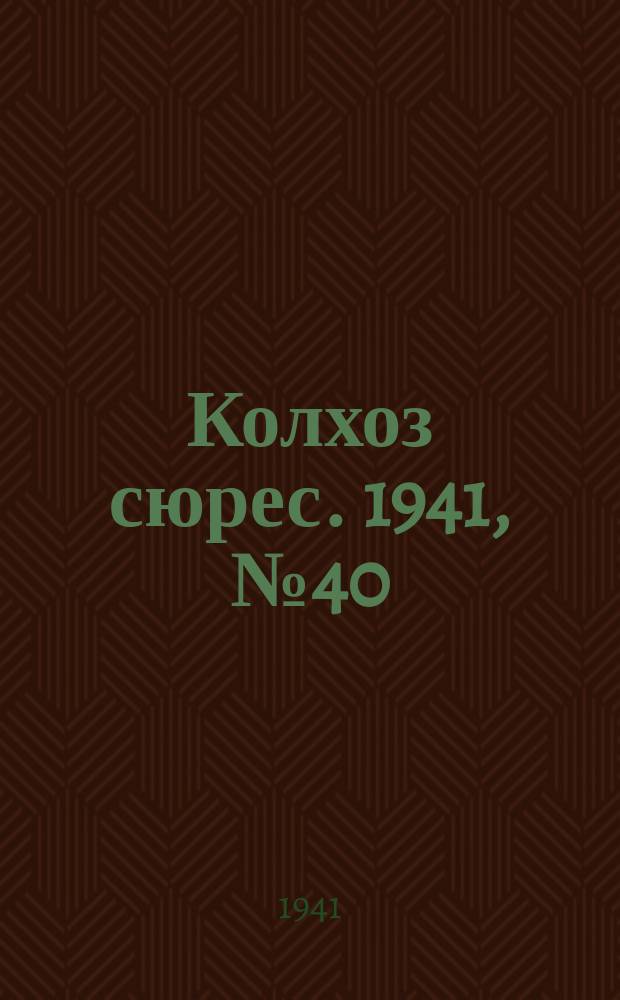 Колхоз сюрес. 1941, № 40 (843) (21 мая)