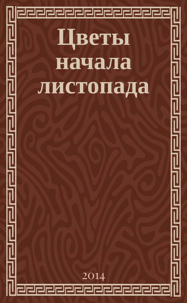 Цветы начала листопада : стихи для дам