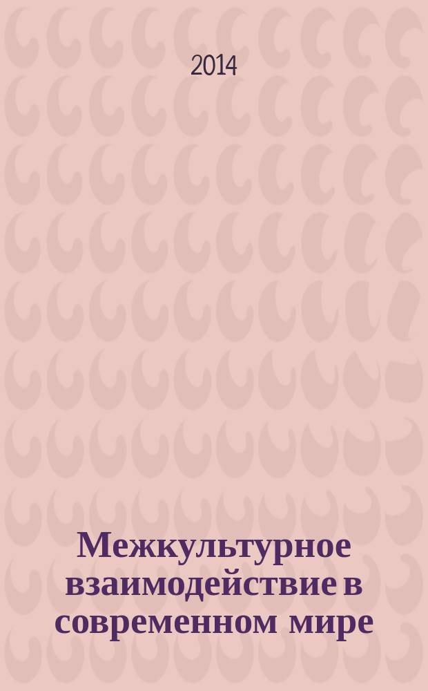 Межкультурное взаимодействие в современном мире : международный культурно-образовательный форум (Самара, 24-26 марта 2014 г.) : материалы и доклады