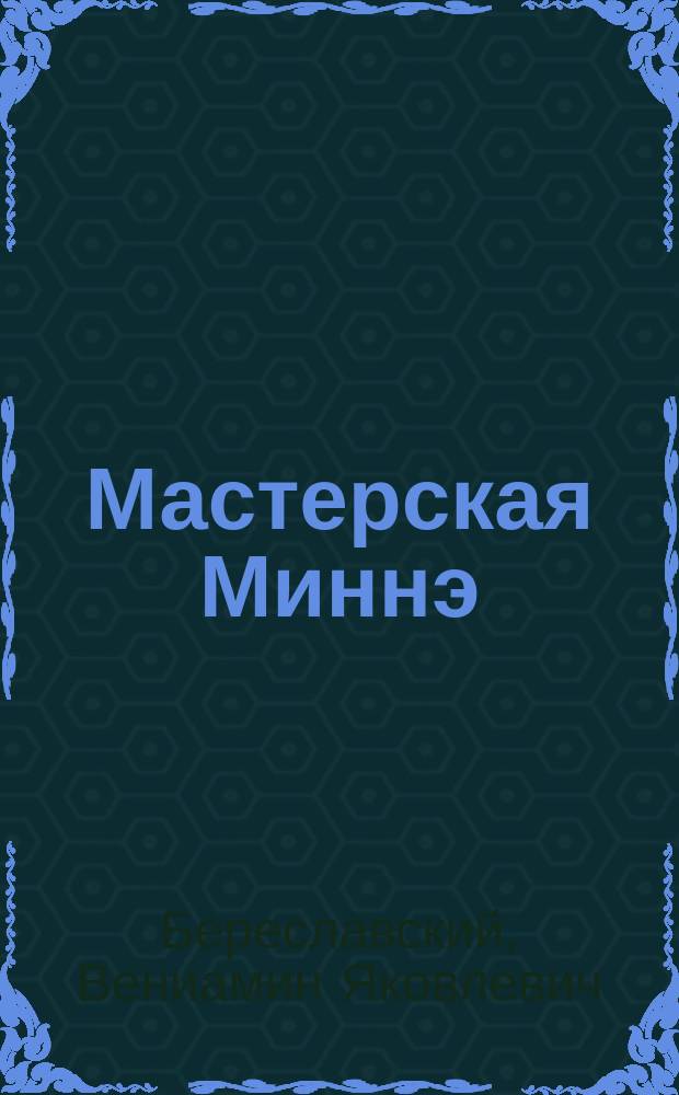 Мастерская Миннэ : стихотворения