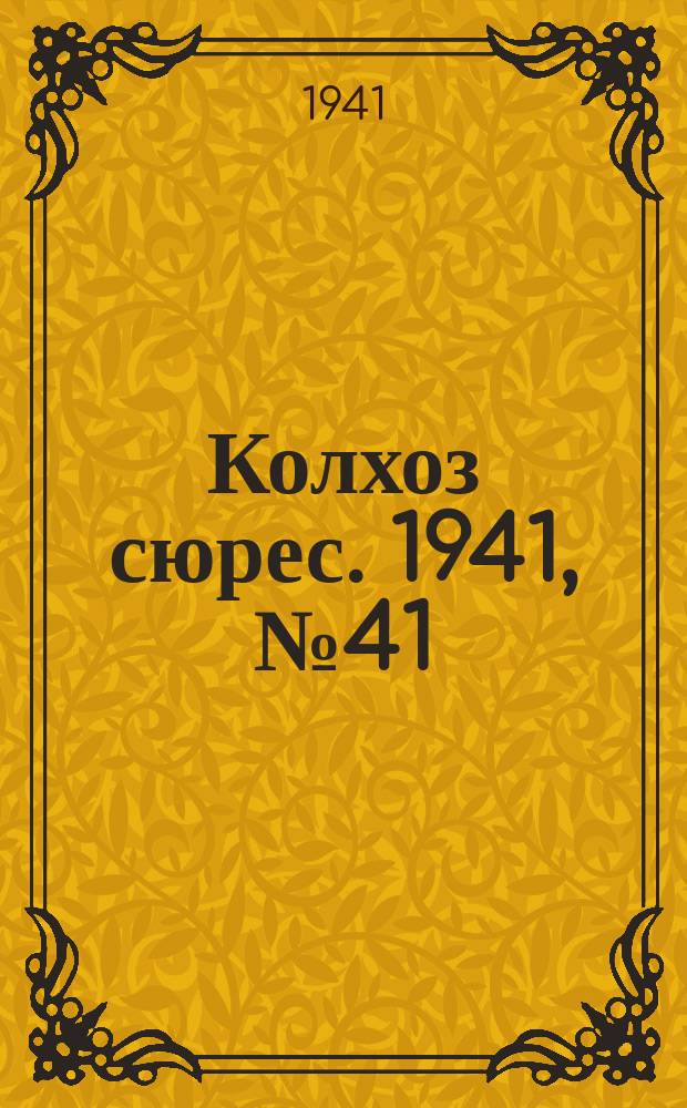 Колхоз сюрес. 1941, № 41 (844) (24 мая)