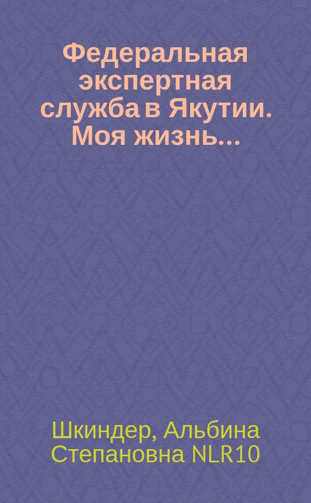 Федеральная экспертная служба в Якутии. Моя жизнь...