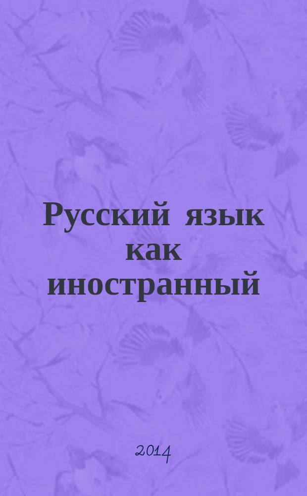 Русский язык как иностранный : учебник и практикум : для студентов высших учебных заведений, обучающихся по экономическим направлениям и специальностям : базовый курс : в 2 ч