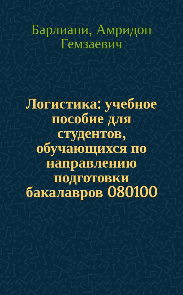 Логистика : учебное пособие для студентов, обучающихся по направлению подготовки бакалавров 080100.62 "Экономика", 080200.62 "Менеджмент", специальностям 080502.65 "Экономика и управление на предприятии (по отраслям)", 080507.65 "Менеджмент организации" : в 2 ч.