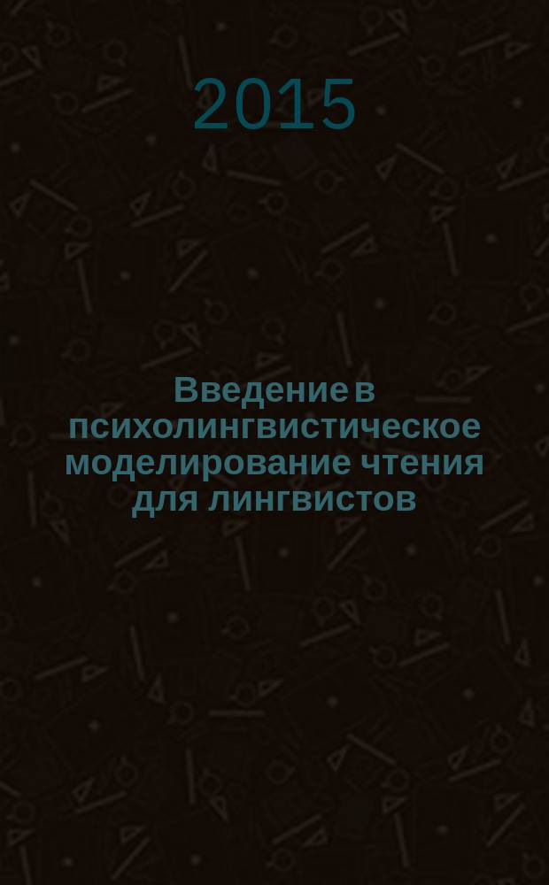 Введение в психолингвистическое моделирование чтения для лингвистов