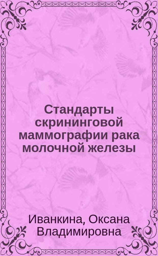 Стандарты скрининговой маммографии рака молочной железы : методическое пособие для рентгенолаборантов