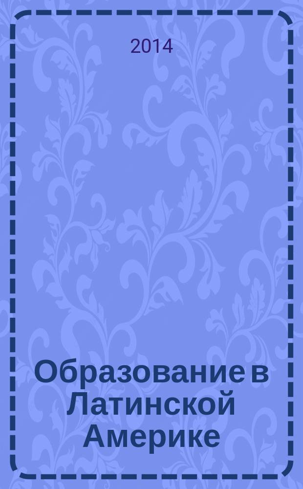 Образование в Латинской Америке: адаптация к вызовам времени = La Educacion en America Latina: adaptacion a los desafios de la moderidad