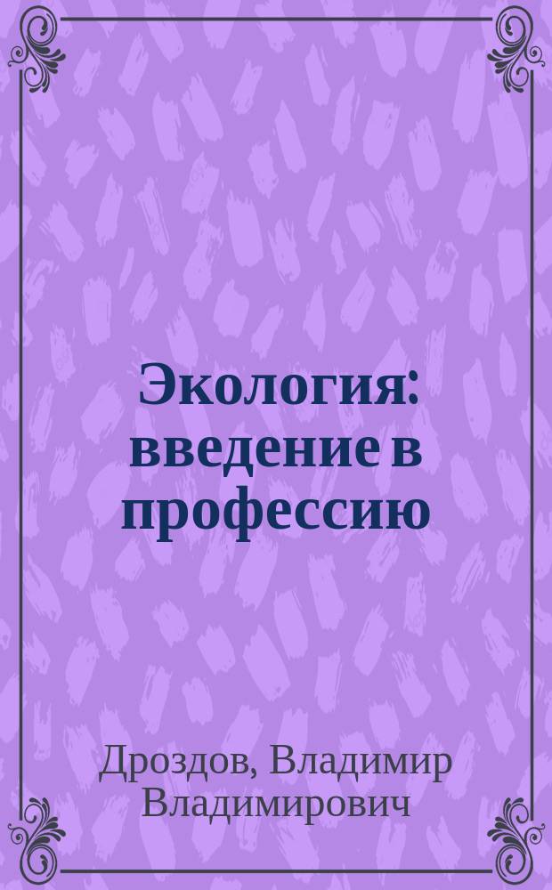 Экология : введение в профессию : учебное пособие