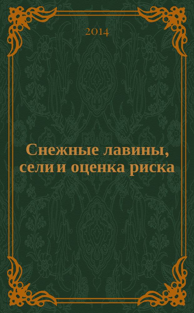 Снежные лавины, сели и оценка риска : [сборник трудов сотрудников НИЛ снежных лавин и селей Географического факультета МГУ им. М.В. Ломоносова]. Вып. 3