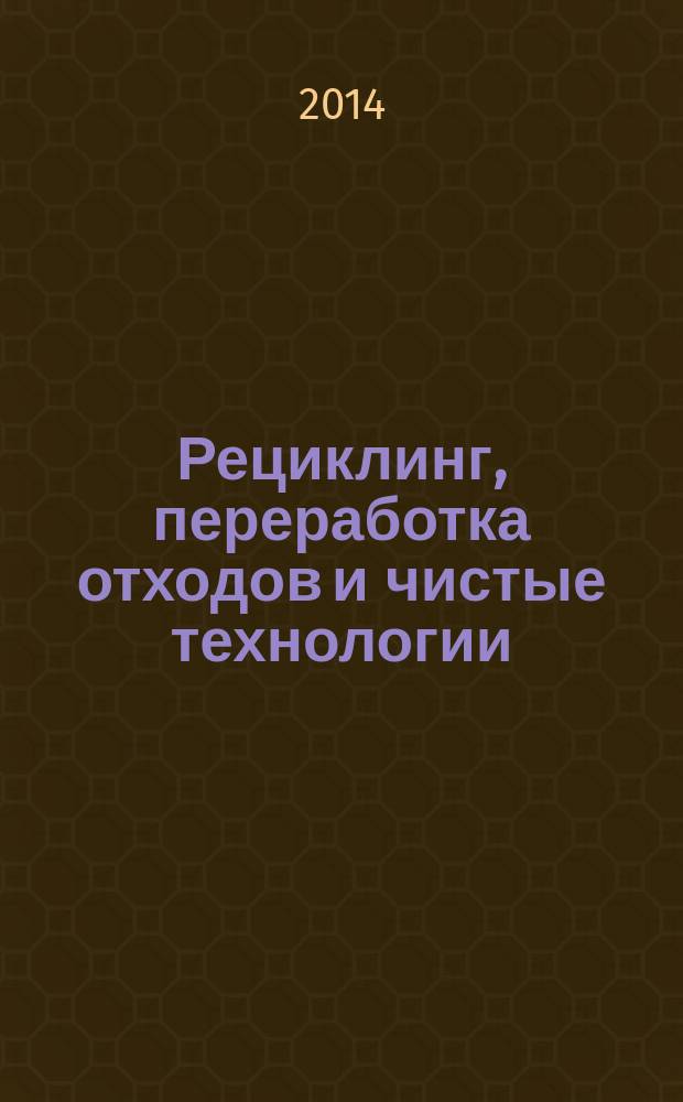 Рециклинг, переработка отходов и чистые технологии : учебно-методическое пособие для студентов направления 38.03.02 "Менеджмент очной и заочной форм обучения