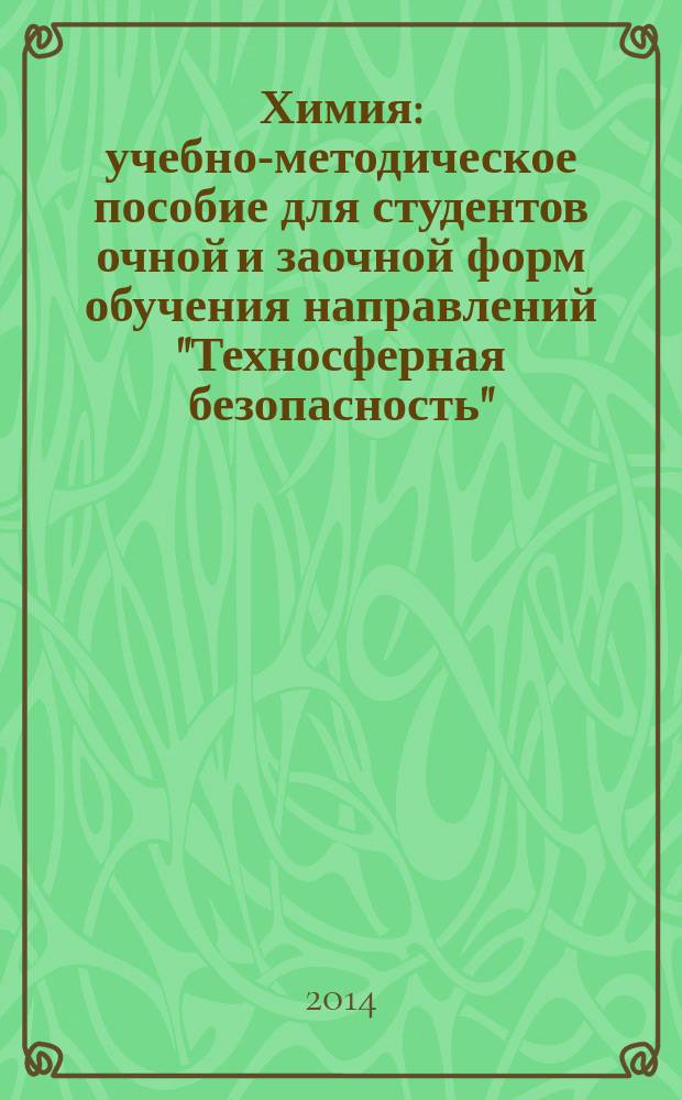 Химия : учебно-методическое пособие для студентов очной и заочной форм обучения направлений "Техносферная безопасность", "Технологические машины и оборудование", "Электроэнергетика и электротехника", "Эксплуатация транспортно-технологических машин и комплексов", "Технология транспортных процессов", "Строительство"