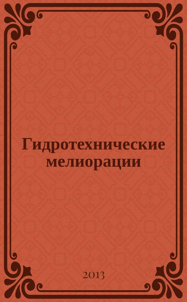 Гидротехнические мелиорации : учебное пособие : для подготовки бакалавров "Агрохимия и агропочвоведение", "Агрономия", "Садоводство"