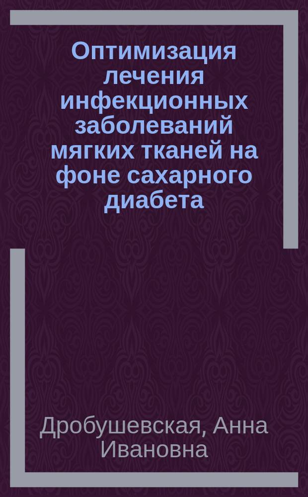 Оптимизация лечения инфекционных заболеваний мягких тканей на фоне сахарного диабета (экспериментально-клиническое исследование) : автореферат диссертации на соискание ученой степени кандидата медицинских наук : специальность 14.01.17 <Хирургия>
