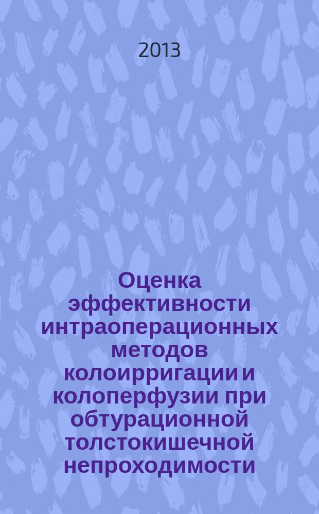 Оценка эффективности интраоперационных методов колоирригации и колоперфузии при обтурационной толстокишечной непроходимости : автореферат диссертации на соискание ученой степени кандидата медицинских наук : специальность 14.01.17 <Хирургия>